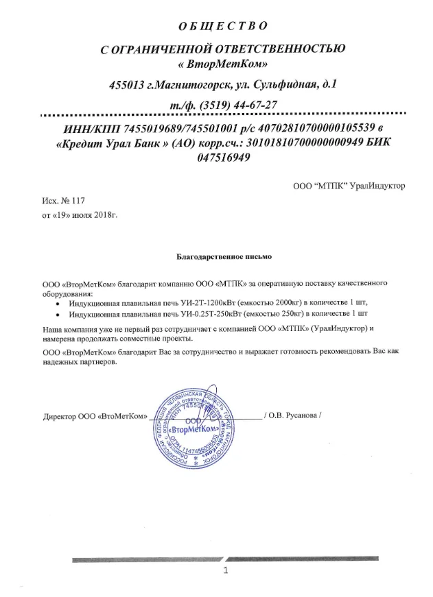 Благодарственное письмо ООО «ВторМетКом», г. Магнитогорск — индукционные плавильные печи УИ-2Т и УИ-0.25Т